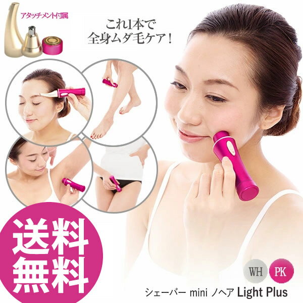 シェーバー mini ノヘア Light Plus (全国一律送料無料) 女性用 シェーバー ミニ 日本製 うぶ毛 鼻毛 むだ毛 ムダ毛 ケア 指毛 電気 処..