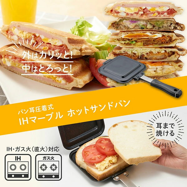 IHマーブルホットサンドパン パン耳圧着式 (送料無料) ホットサンド パンケーキ 両面焼き IH対応 ガス 直火 ホットサンドメーカー ホットサンドクッカー 野外料理 キャンプ アウトドア レジャー 両面焼き機 マーブルコート 調理器具 人気