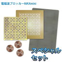 【正規販売店】電磁波ブロッカー MAX mini スペシャル