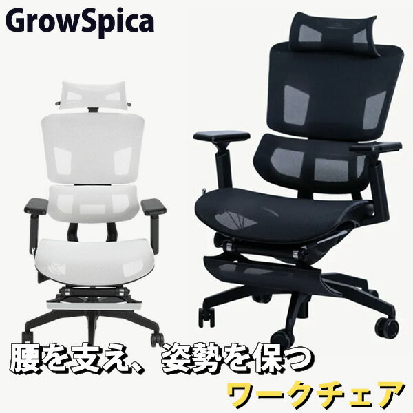 グロウスピカ GrowSpica Pro (送料無料) ワークチェア 仕事 椅子 デスクチェア パソコンチェア PCチェア 映画鑑賞 読書 猫背 背筋 フットレスト デスクワーク ファーストクラス ランバーサポート