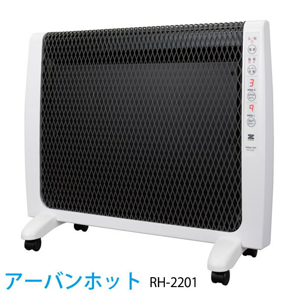 超薄型 遠赤外線暖房器 アーバンホット RH-2201 (送料無料) 遠赤外線パネルヒーター 電気ストーブ 電気ヒーター 日本製 薄型 暖房 リビング 省エネ 超薄型 遠赤外線パネルヒーター 日本製 遠赤外線