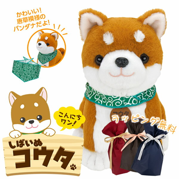 ＜2/18〜2/23限定★最大100%ポイントバック＞【ギフト用ラッピング無料】音声認識ぬいぐるみ しばいぬコウタ(バンダナつきセット) (送料無料) ぬいぐるみ しゃべる 音声認識人形 イヌ 犬 ペット 可愛い 動物 おしゃべり人形 ペットロス 柴犬 高齢者 誕生日 プレゼント