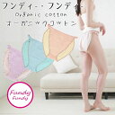 <7/4〜7/11限定★最大100%ポイントバック>ふんどしショーツ フンディーフンディー オーガニックコットンWガーゼ Fundy-Fundy (メール便送料...