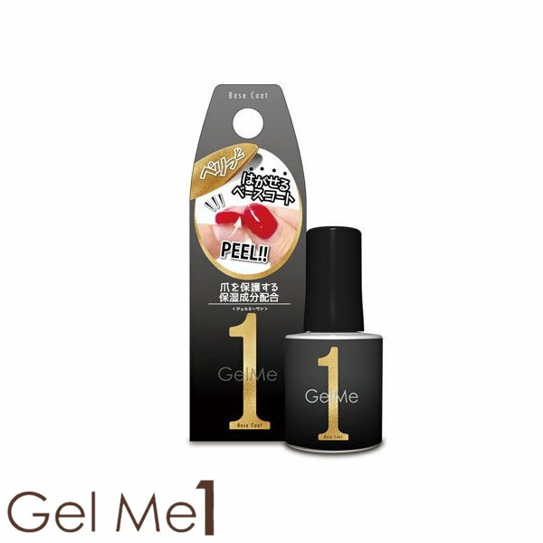 ジェルミーワン はがせるベースコート 10ml (メール便送料無料) はがせるベース GM57 ジェルネイル ネイル はがせる …