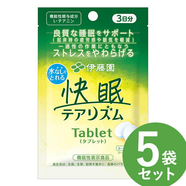 ＜5/15限定★最大100%ポイントバック＞【機能性表示食品】 伊藤園 快眠テアリズム Tablet（タブレット）3日分×5袋セット (15日分) (メール便送料無料) タブレット L-テアニン 快眠 テアリズム ノンシュガー ヨーグルト風味