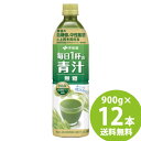 <8/24~8/27限定★最大100%ポイントバック>【機能性表示食品】伊藤園 毎日1杯の青汁 無糖 PET 900g×12本 (送料無料) 青汁 無糖 難消化性デキストリン 食物繊維 血糖値 中性脂肪 大麦若葉粉末 抹茶 ケール粉末