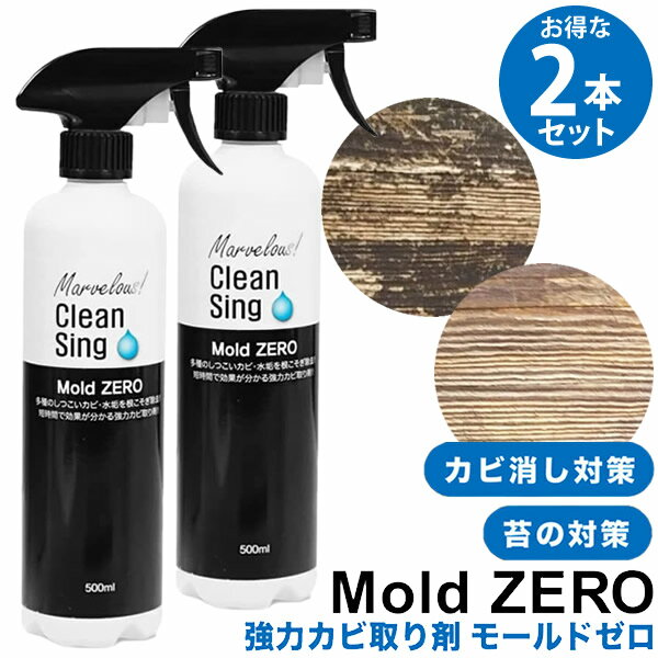 【即納】TVで紹介！ モールドゼロ 500ml 2本セット (送料無料) カビ取り剤 Mold ZERO カビ 黒カビ 苔 強力 除去 業務用 浴室 排水口 トイレ 洗面所 キッチン フローリング タイル 目地 台所 パッキン 壁紙 トイレ 外壁