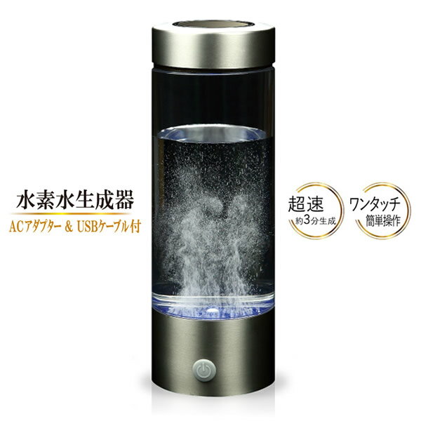 商品詳細 商品名 水素水生成器 商品説明 持ち運びに便利なコードレスの充電型コンパクト水素水生成器です。 充電をしておけば、お水(420ml)を入れてから3分という短時間で水素を生成します。 充電時、生成時には内臓されているランプが点灯し状態をお知らせしてくれます。 また、操作はボタン1つで生成が完了するので誰でも簡単にご使用頂けます。 フタ、ボトル、基盤は全て分解できるのでお手入れもしやすい構造になっています。 本体サイズ 直径 約73mm 高さ 200mm 主な材質 上下外カバー ステンレス ボトル・本体ベース PC パッキン シリコン 仕様 品番 SY-065 入力電源 USB 5V 1A 内蔵電池 リチウムポリマー 二次電池(バッテリー)3.7V 1000mAh 実用内容量 約420ml(ボトル部) 充電時間 約3〜4時間(USB充電) 連続使用 満充電時 約15〜18回 バッテリー寿命 約500回満充電可能(水素生成約7500回) 重量 約380g 水素生成 1回約600〜700ppb 付属品 専用マイクロUSBケーブル、USBアダプター、取扱説明書/1年保証付き 使用方法 ご使用になる前に「取扱説明書」をよくお読みのうえ、正しくお使いください。 生産国 中国 区分 家電 メーカー ソウイジャパン株式会社 注意事項 当社では複数店舗で在庫を共有しており、システムで在庫調整を行っておりますが、TV放映等による一時的な注文数の増大や、在庫の更新タイミングにより在庫にずれが生じる場合がございます。 在庫更新が間に合わずご注文頂いた商品が欠品となる場合もございます。 欠品が生じた場合や商品の発送が遅れる場合は、改めてご連絡させていただきます。 ご迷惑をお掛けする場合がございますが、あらかじめご了承くださいませ。 広告文責 株式会社エーウィル 0747-26-5566