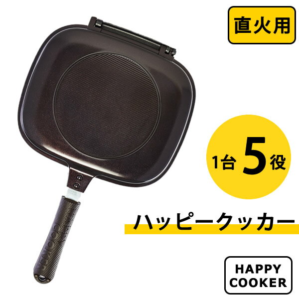 【選べるおまけ付き】ハッピークッカー 直火用 HAPPYCOOKER レギュラーサイズ (送料無料) レシピブック付き 人気 フライパン 両面フライパン 調理器具 両面焼き 圧力 キッチン用品 プレゼント 新生活 グリルパン ハッピークッカーグルメパン ハンバーグ ステーキ 焼き芋