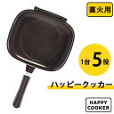 【選べるおまけ付き】ハッピークッカー 直火用 HAPPYCOOKER レギュラーサイズ (送料無料) レシピブック付き 人気 フライパン 両面フライパン 調理器具 両面焼き 圧力 キッチン用品 プレゼント 新生活 グリルパン ハッピークッカーグルメパン ハンバーグ ステーキ 焼き芋