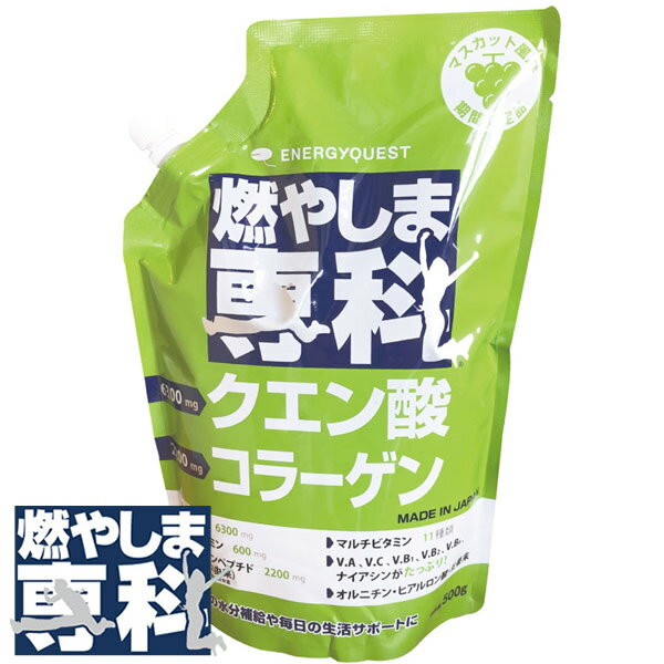 商品詳細 商品名 燃やしま専科 マスカット風味 内容量 500g 原材料名 グラニュー糖(国内製造)、フィッシュコラーゲンペプチド(ゼラチン)、ぶどう糖、食塩、食物繊維、オルニチン、ショウガ末、果糖、レモン果汁、酵母(亜鉛、マンガン、銅、ヨウ素、セレン、クロム、モリブデン含有)/クエン酸、乳酸カルシウム、グルコサミン、香料、微粒二酸化ケイ素、甘味料(アセスルファムK、スクラロース)、V.C、クチナシ色素、塩化K、ナイアシン、V.E、V.B2、パントテン酸Ca、V.B1、V.B6、ヒアルロン酸、V.A、葉酸、V.B12、V.D3 お召し上がり方 小さじ約2杯(10g)を約500mlの水に溶かしてお召し上がりください。 水の量は、お好みに合わせて加減してください。 使用上の注意 ●本品は吸湿しやすいので、開封後はお早めにご使用ください。 ●溶かした後は冷蔵庫にて保存し、お早めにお飲みください。溶かしたり保存したりする場合は、金属以外の容器をご使用ください。 ●体質・体調により、まれに合わない場合がございますが、そのような時はご利用をお控えください。 ●疾病等で治療中の方、お薬を飲んでいる方、妊娠している方はご利用になる前に医師にご相談ください。 生産国 日本 区分 健康食品 メーカー 株式会社エナジークエスト 注意事項 当社では複数店舗で在庫を共有しており、システムで在庫調整を行っておりますが、TV放映等による一時的な注文数の増大や、在庫の更新タイミングにより在庫にずれが生じる場合がございます。 在庫更新が間に合わずご注文頂いた商品が欠品となる場合もございます。 欠品が生じた場合や商品の発送が遅れる場合は、改めてご連絡させていただきます。 ご迷惑をお掛けする場合がございますが、あらかじめご了承くださいませ。 広告文責 株式会社エーウィル 0747-26-5566