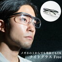 <8/18限定★最大100%ポイントバック>ナイトグラス フリー 一般医療機器 (全国一律送料無料) 眼鏡 メガネ 夜間 運転 ドライブ 車 ジョギング サングラス サイクリング 男女兼用 昼夜兼用 メンズ レディース 軽量 紫外線カット UV プレゼント ギフト 東海光学