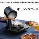 【選べるおまけ付き】卓上レンジフード 一年保証付き (送料無料) 煙 油 ニオイ 卓上クッキング 換気 レンジフード 高圧風道 コンパクト 簡単操作 ホームパーティー 焼肉 焼き餃子 すき焼き たこ焼き お好み焼き(2)