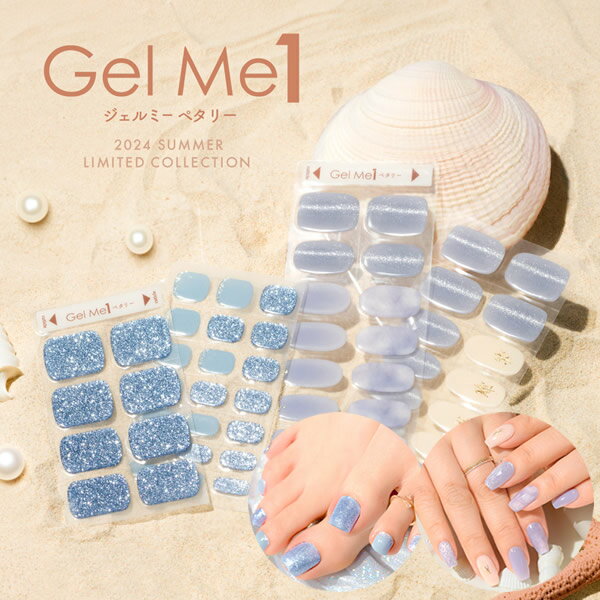 【数量限定!!】ジェルミーペタリー 2024夏秋冬デザイン (メール便送料無料) GelMe1 ジェルミーワン ジェルネイルシール ネイルチップ ネイル 爪 手 足 ハンド フット ジェルネイル セルフネイル ネイルステッカー デザインネイル