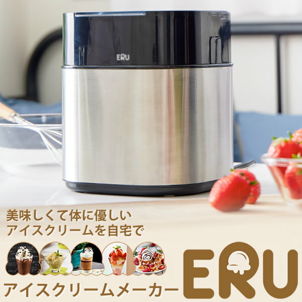 ＜5/23〜5/27限定★最大100%ポイントバック＞アイスクリームメーカー ERU (専用スプーン、保管蓋付き) (送料無料) アイスクリーム 手作り ヘルシー 簡単 アイスクリームメーカー 子供 体験 自宅 家庭用 デザート パフェ シャーベット ダイエット 牛乳 豆乳 オーツミルク
