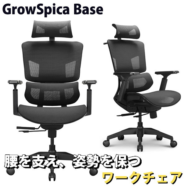 グロウスピカ ベース GrowSpica Base (全国一律送料無料) ワークチェア 仕事 椅子 デスクチェア パソコ..