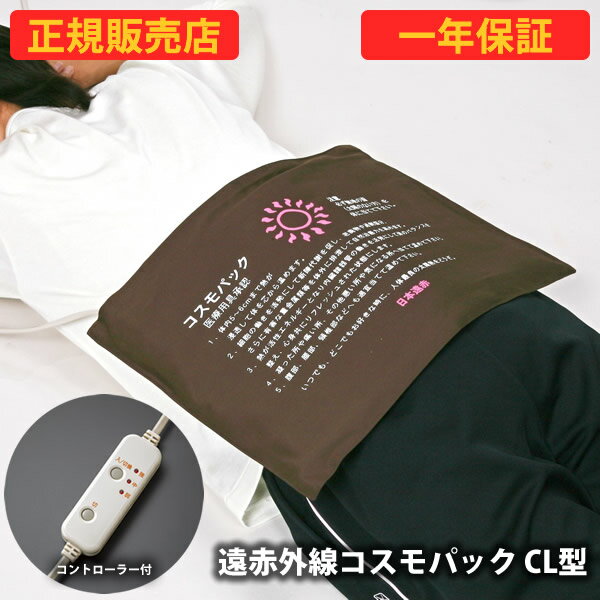 <11/20〜11/27限定★最大100%ポイントバック>【正規販売店】【一年保証】遠赤外線コスモパック C L型 コントローラー付 (送料無料) 冷え性 疲労...
