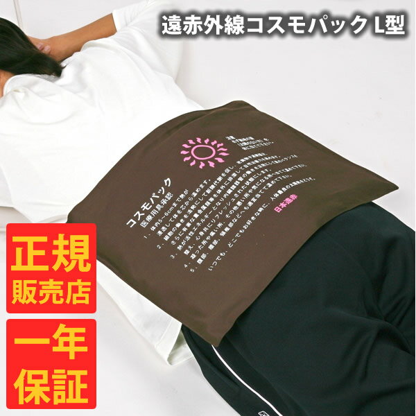 <11/20〜11/27限定★最大100%ポイントバック>【正規販売店】【一年保証】遠赤外線コスモパック L型 コントローラー無 (送料無料) 冷え性 疲労回復...