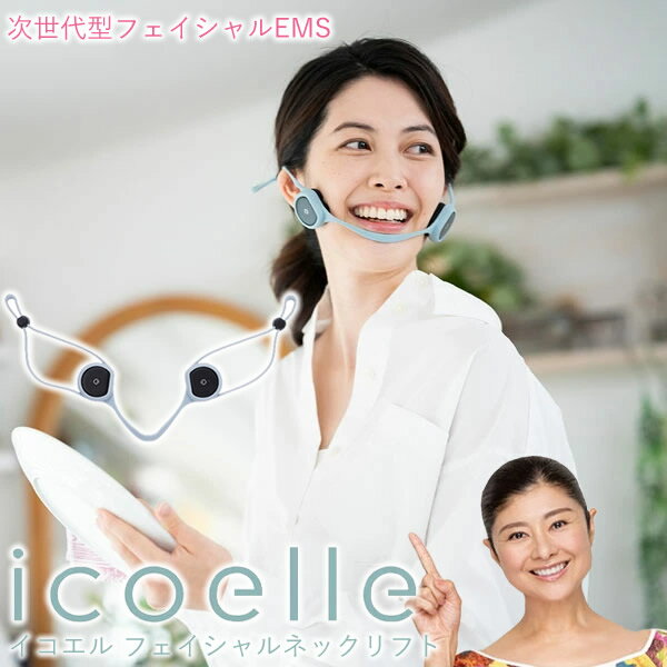 【選べるおまけ付き】【正規販売店/1年保証】イコエル フェイシャルネックリフト icoelle (送料無料) EMS 顔ヨガ トレーニング 美顔器 ..