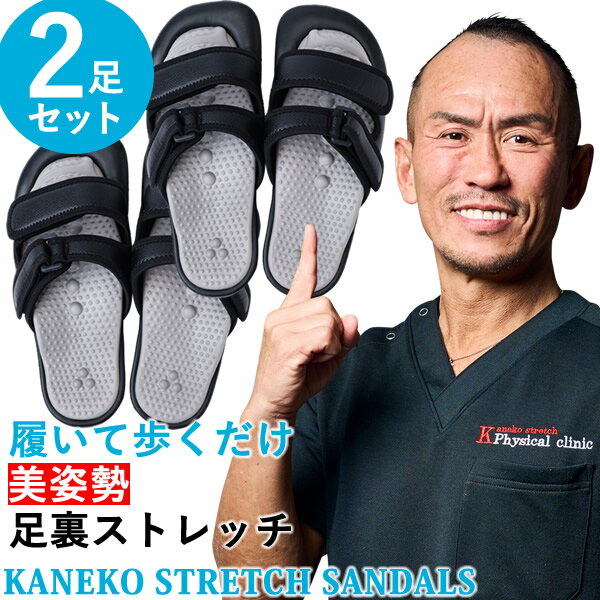 【選べるおまけ付き】美姿勢・足裏ストレッチサンダル Kaneko stretch サンダル 2足セット (送料無料) 兼子ただし ストレッチ サンダル 健康 足裏 歩行 美脚 美姿勢 ながら運動 男女兼用 S帯 S襷 家事 ハイヒール パンプス