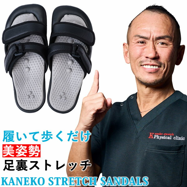 美姿勢・足裏ストレッチサンダル Kaneko stretch サンダル (送料無料) 兼子ただし ストレッチ サンダル 健康 足裏 歩行 美脚 美姿勢 ながら運動 男女兼用 S帯 S襷 家事 ハイヒール パンプス 立ち仕事