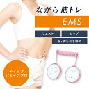 ティップシェイププロ (送料無料) 軽量 小型 EMS マシン ながら運動 ウエスト お尻 脚 腕 引き締め 低周波 中周波 インナーマッスル アウターマッスル コンパクト 充電式