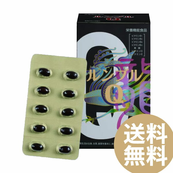 ルンブルQ 60カプセル (送料無料) ミミズ乾燥粉末 LR末III LR末3 栄養機能食品 還元型コエンザイムQ10 ..