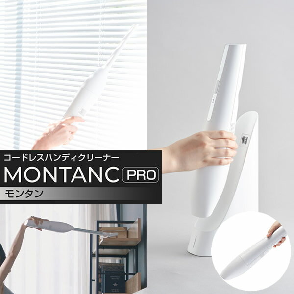 コードレスハンディクリーナー モンタン プロ BLUEFEEL MONTANC PRO (送料無料) 掃除機 コードレスクリーナー 軽量 強力 クリーナー コンパクト 大掃除 引っ越し 車用 ペット用 一人暮らし