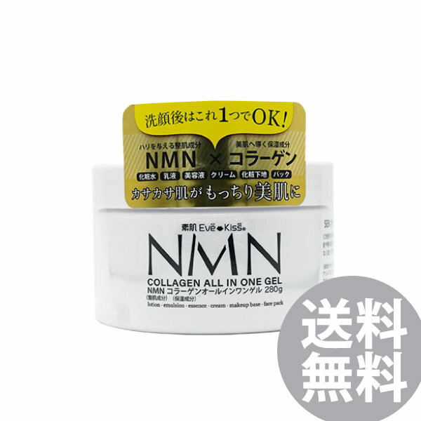 素肌Eve-Kiss NMN＋コラーゲン オールインワンゲル 280g (全国一律送料無料) エヌエムエヌ コラーゲン NMN ニコチンアミドモノヌクレオ..