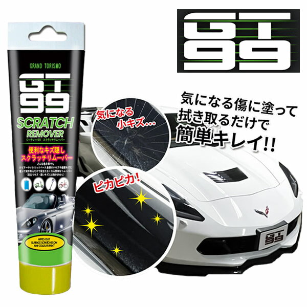 GT99 スクラッチリムーバー (定形外郵便送料無料) 車 傷隠し 傷補修 擦りキズ キズ隠し 傷消し ボディ フランス製 研磨 修理 コンパウンド 中古車 板金 自動車 バイク カー用品 人気