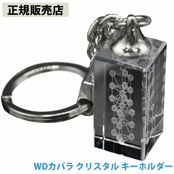 【正規販売店】WDカバラ クリスタル キーホルダー (送料無料)