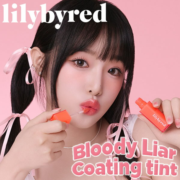 リリーバイレッド lilybyred ブラッディライアー コーティングティント (メール便送料無料) ティントリップ リップ メイク 口紅 グロス 韓国コスメ 人気