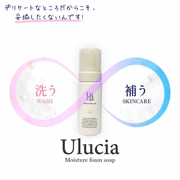 【医薬部外品】ウルシア モイスチャーフォームソープ 150ml Ulucia (定形外郵便送料無料) 薬用 石鹸 ソープ デリケートゾーン ボディケア 洗顔 ニオイ かゆみ フェムテック フェムケア