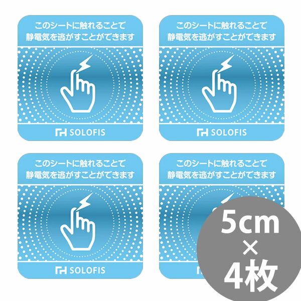 SOLOFIS 静電気除去シート 5cm 4枚 (メール便送料無料) マグネット 静電気防止 防水 静電気除去 オフィス 玄関 車 乾燥 冬 静電気対策 貼るだけ ドア 車 エレベーター エスカレーター トレーニングジム