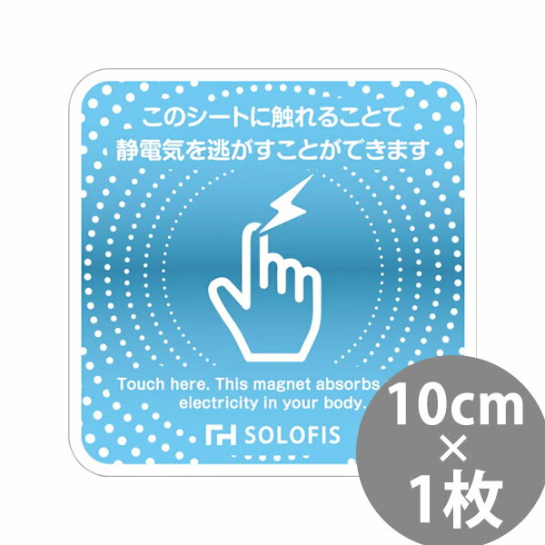 乐天商城 - SOLOFIS 静電気除去シート 10cm 1枚 (メール便送料無料) マグネット 静電気防止 防水 静電気除去 オフィス 玄関 車 乾燥 冬 静電気対策 貼るだけ ドア 車 エレベーター エスカレーター トレーニングジム