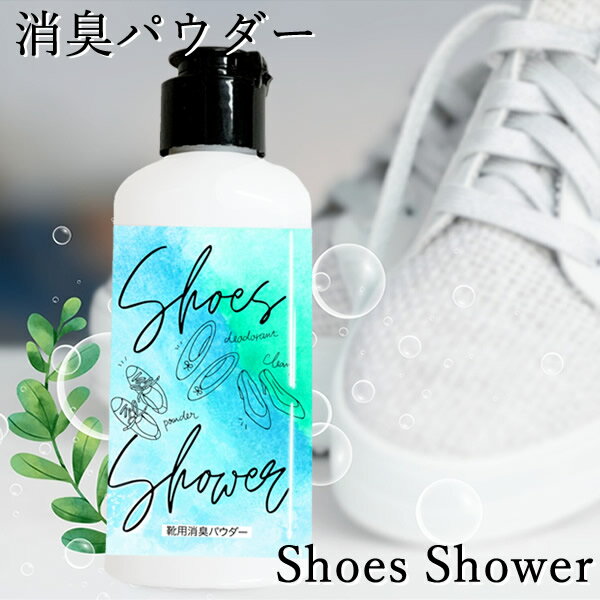 シューズシャワー Shoes Shower (定形外郵便送料無料) 消臭パウダー 靴専用 フットケア 革靴 スニーカー ブーツ 消臭 ミョウバン 銀 緑..