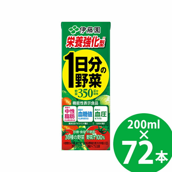 樂天商城 - 【機能性表示食品】栄養強化型 1日分の野菜 紙パック 200ml 72本 (24本×3ケース) (送料無料) 伊藤園 機能性表示食品 1日分の野菜 充実野菜 食物繊維 GABA 難消化性デキストリン グアーガム分解物