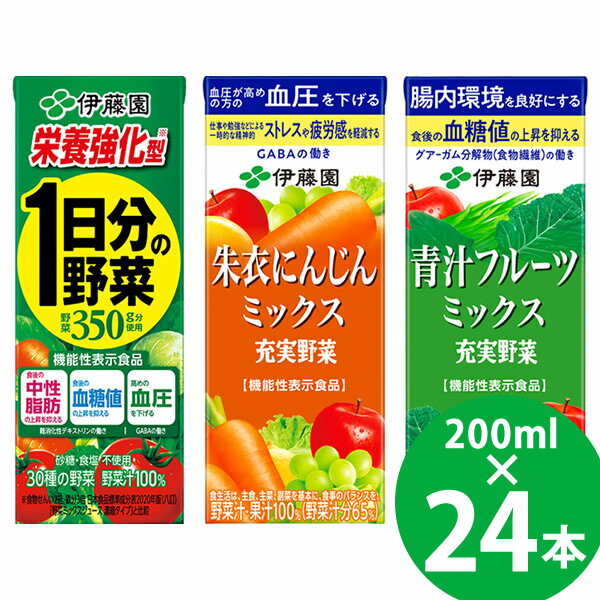 【機能性表示食品】栄養強化型 1日分の野菜/充実野菜 朱衣にんじんミックス/充実野菜 青汁フルーツミックス 紙パック 200ml 24本入 (送料無料) 伊藤園 機能性表示食品 1日分の野菜 充実野菜 食物繊維 GABA 難消化性デキストリン グアーガム分解物