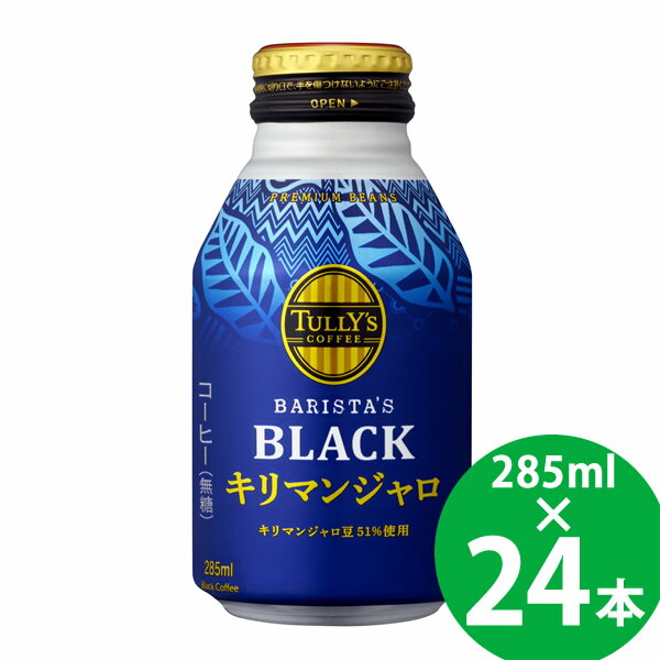 【リニューアル】タリーズ コーヒー バリスタズ ブラック キリマンジャロ ボトル缶 285ml 24本 (送料無料) 伊藤園 TULLY’S COFFEE BARISTA’S BLACK ブラックコーヒー