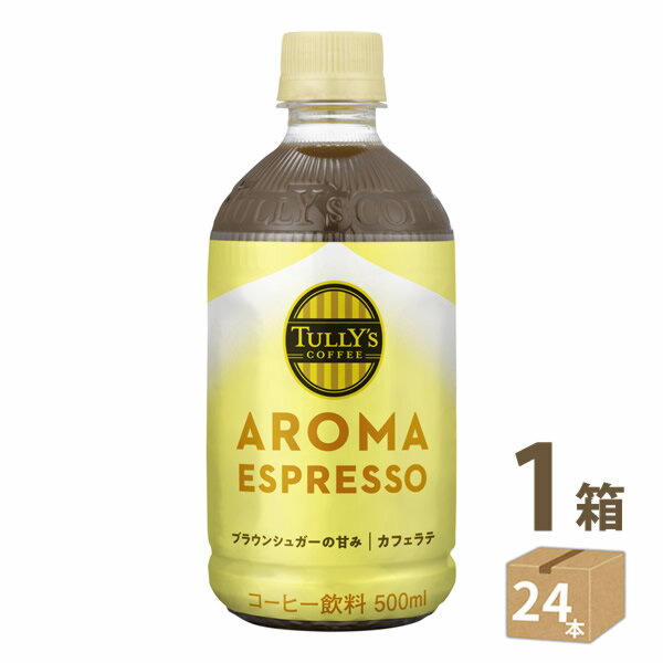 タリーズ アロマエスプレッソ カフェラテ 500ml PET×24本 (送料無料) 伊藤園 TULLY’S COFFEE AROMA ESPRESSO カフェラテのサムネイル