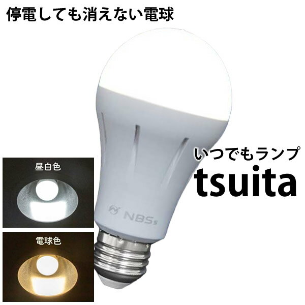 いつでもランプ tsuita ツイタ (送料無料) LED電球 ついた 照明 停電 防災 懐中電灯 災害 避難 グッズ 便利 リビング お風呂 キッチン