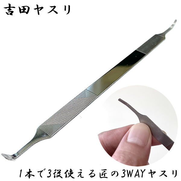 吉田ヤスリ 1本で3役使える匠の3WAYヤスリ (メール便送料無料) 爪ヤスリ 巻き爪 巻き爪用ヤスリ 爪垢取..