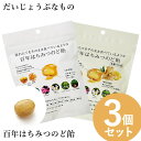 だいじょうぶなもの 百年はちみつのど飴 ゆず味/生姜レモン味 (レザーウッドハニー + ハーブキャンディ) 3個セット (メール便送料無料) のど飴 レザーウッドハニー ハーブキャンディ はちみつ ノンシュガー 美味しい