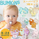 バンキンス スーパービブ 3枚セット (6ヶ月～2歳) (メール便送料無料) 赤ちゃん エプロン ビブ 食べこぼし 防水 速乾 洗濯機 乾燥機 お食事 通園 園児 ベビー 可愛い BUMKINS