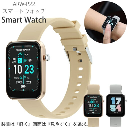 エアリア スマートウォッチ ARW-P22 (送料無料) 運動カウント 歩数計 消費カロリー 心拍数 カメラ操作 カメラ操作 着信通知 通知機能 睡眠計測 ストップウォッチ 天気 腕時計 iPhone Android 対応 エアリア スマートウォッチ ARW-P22 (送料無料) 運動カウント 歩数計 消費カロリー 心拍数 カメラ操作 カメラ操作 着信通知 通知機能 睡眠計測 ストップウォッチ 天気 腕時計 iPhone Android 対応