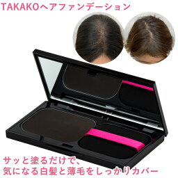 TAKAKO ヘアファンデーション (メール便送料無料) ヘアファンデ 白髪 薄毛カバー ヘアメイク 生え際 分け目 もみあげ ファンデーション感覚 手軽 カバー 頭皮ケア クリームタイプ