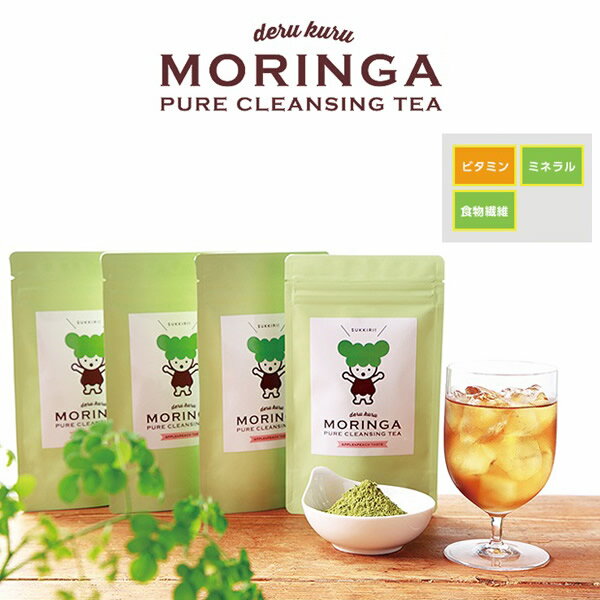 デルクルモリンガ derukuru MORINGA (メール便送料無料) モリンガ ダイエットティー プーアル茶 碁石茶 サンザシ クマザサ 食物繊維 ビタミン 亜鉛 ポリフェノール ギャバ アミノ酸 1