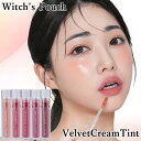 【正規販売店】ウィッチズポーチ ベルベットクリームティント (メール便送料無料) ティントリップ リップ メイク 口紅 グロス コスメ 人気 プチプラ 韓国コスメ Witch's Pouch ウィチポ