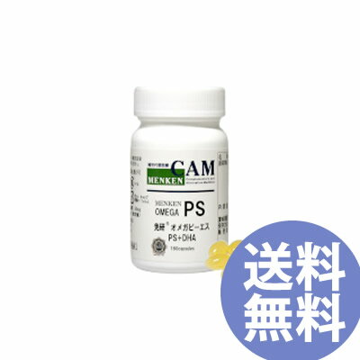 免研オメガPS 180粒 (送料無料) ホスファチジルセリン PS サプリ オメガ脂肪酸 大豆 EPA DHA オメガ ピ－エス 集中 冴え 健康食品 サプリメント