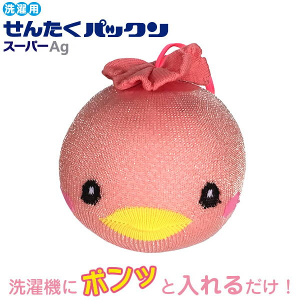 せんたくパックン スーパーAg (定形外郵便送料無料) お洗濯用 洗濯機 洗濯ボール 皮脂汚れ 黄ば ...